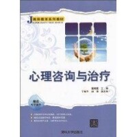 心理諮詢與治療[2010年清華大學出版社出版圖書]