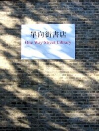 單向街書店