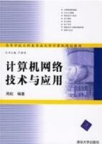 計算機網路技術與應用[2006年清華大學大學出版社出版圖書]