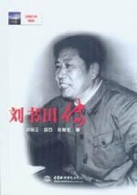 原水利部副部長劉書田