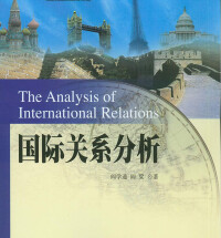 國際關係分析