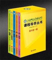 上海師範大學附屬中學課程導學叢書