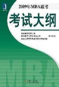 2009年MBA聯考考試大綱