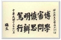 孫文為陳功甫就任的國立廣東大學成立題詞