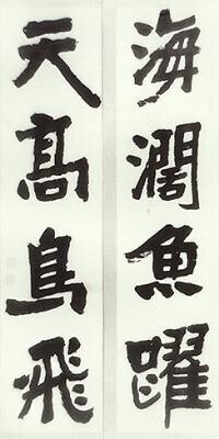 武克雄[近代書法家]書法作品