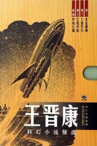 中國科幻基石叢書