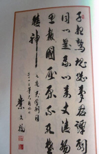 葉文福書法