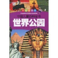 世界公園[2010年版邢濤著圖書]