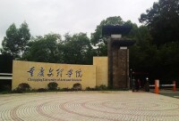重慶文理學院