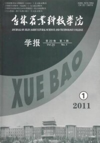 吉林農業科技學院學報封皮