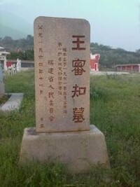 王審知墓碑