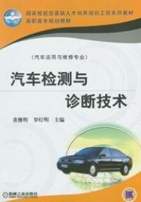 汽車檢測與診斷技術[婁雲著圖書]