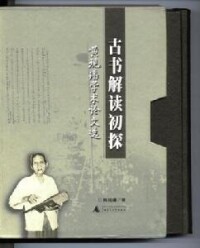 《古書解讀初探》精裝版