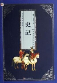 史記