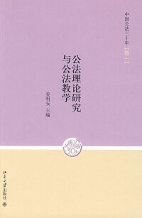 中國公法三十年(卷一)———公法理論研究