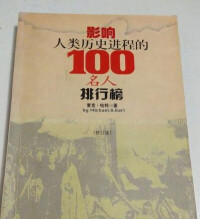 影響人類歷史進程的100名人排行榜