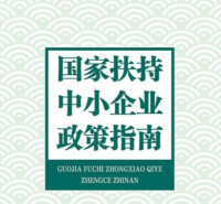 小微企業扶持政策