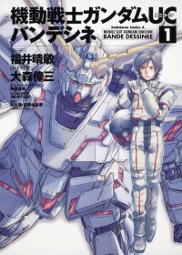 機動戰士敢達UC[福井晴敏著作的輕小說]