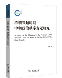 王臻著作的《清朝興起時期中朝政治秩序變遷研究》
