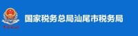 國家稅務總局汕尾市稅務局