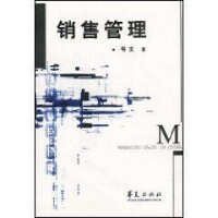 銷售管理[5.2001年華夏出版社出版圖書]