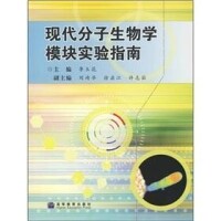 現代分子生物學模塊實驗指南