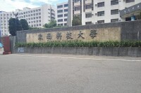 東南科技大學