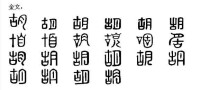 胡[漢語漢字]