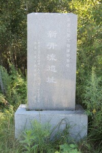 新開流遺址