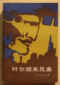 《葉爾紹夫兄弟》1982年中文版封面