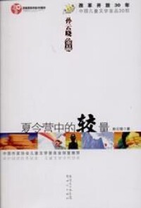 2008版《夏令營中的較量》