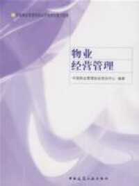 物業經營管理[2007年中國建築工業出版社出版圖書]