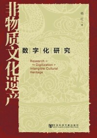 非物質文化遺產數字化研究-社科文獻出版社