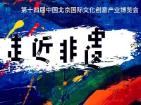 中國北京國際文化創意產業博覽會