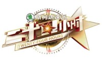 二十四小時分季Logo