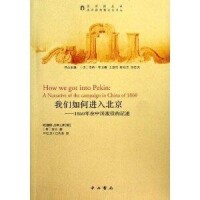 《我們如何進入北京：1860年在中國戰役的記述》