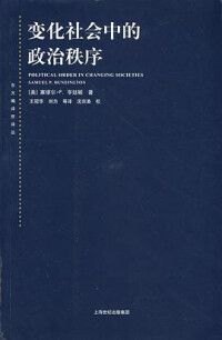 憑《變化社會中的政治秩序》享有盛譽