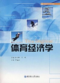 體育經濟學[張玉峰，王躍創作經濟學類書籍]