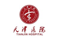 天津醫院