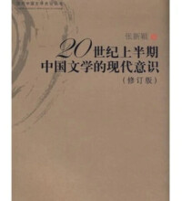 20世紀上半期中國文學的現代意識
