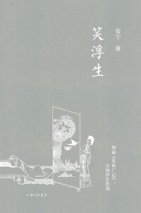 作家王蘋（安寧）新書《笑浮生》封面