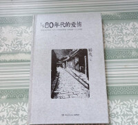 1980年代的愛情[野夫著小說]