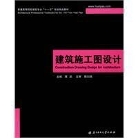 建築施工圖設計[華中科技大學出版社出版圖書]