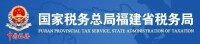 國家稅務總局福建省稅務局