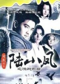 2002版《陸小鳳》