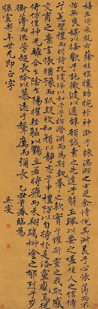 清 吳雯 書法 綾本立軸 天渡樓收藏