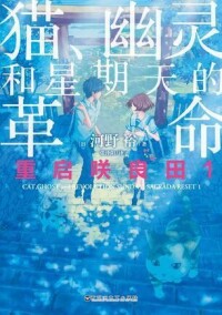 重啟咲良田[河野裕著作的輕小說]