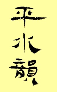 書法家清曲散人書寫“平水韻”