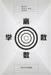 離散數學[中國人民大學出版社出版圖書]