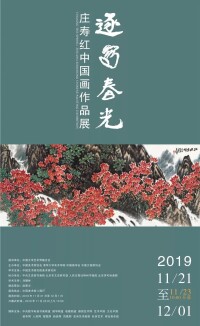 逐寫春光——庄壽紅中國畫作品展